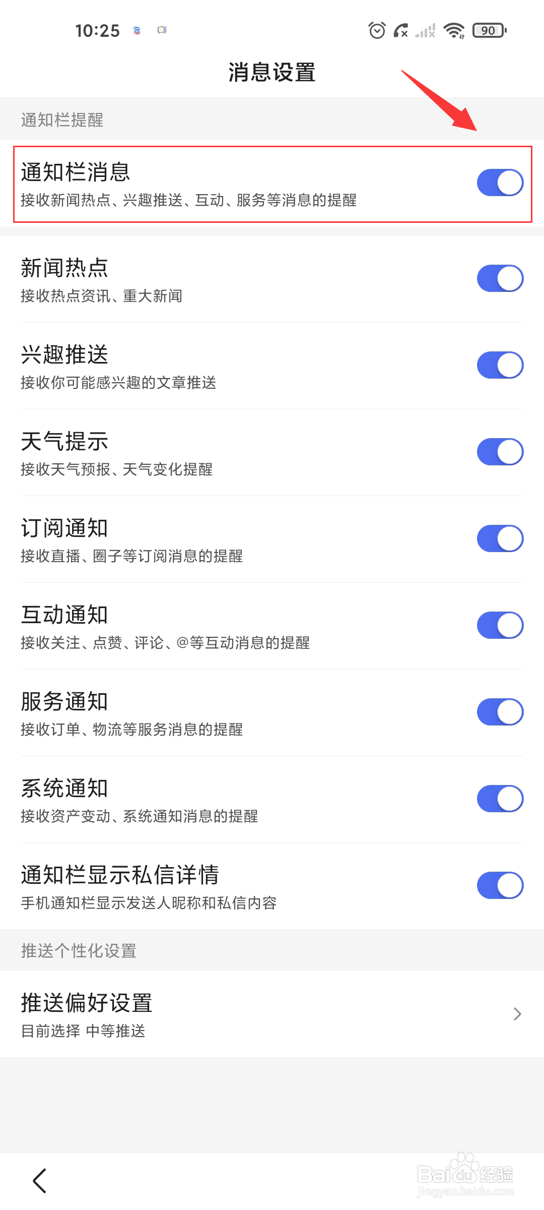 百度极速版如何关闭通知栏消息?