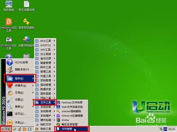u启动u盘启动盘搜索文件教程