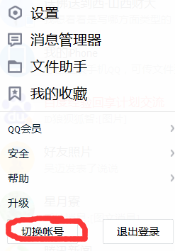 QQ如何切换账号