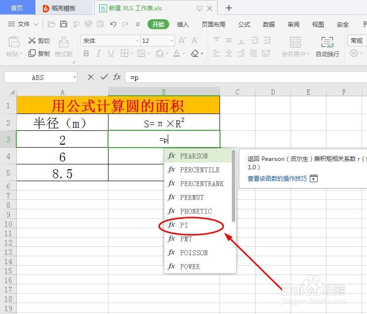Excel表格中如何计算圆的面积