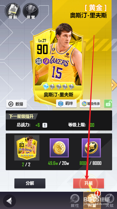美职篮英雄球员升星攻略