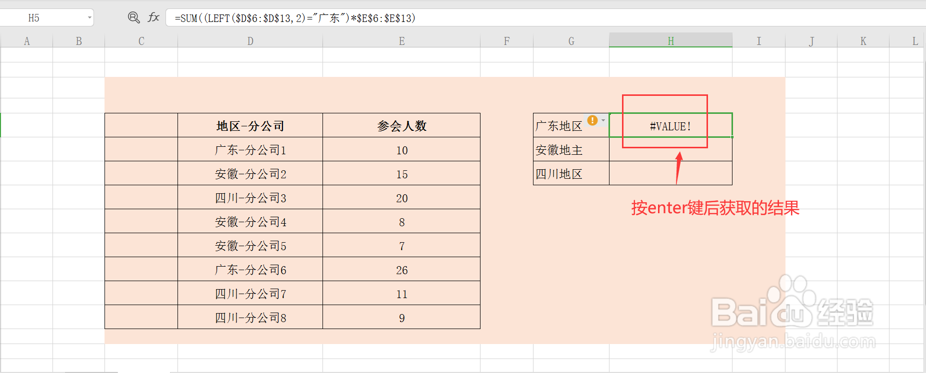 excel怎么统计出各个地区分公司的参会人数