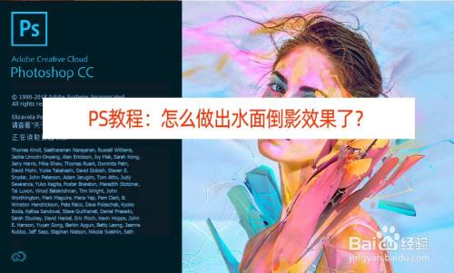 Ps教程 怎么做出水面倒影效果了 百度经验