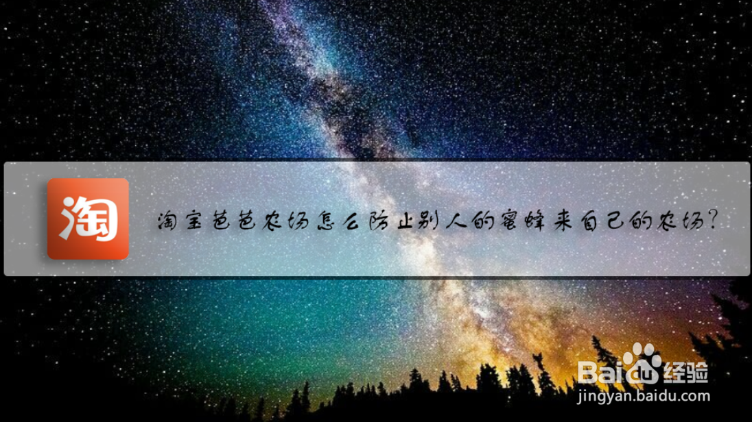 淘宝芭芭农场怎么防止别人的蜜蜂来自己的农场