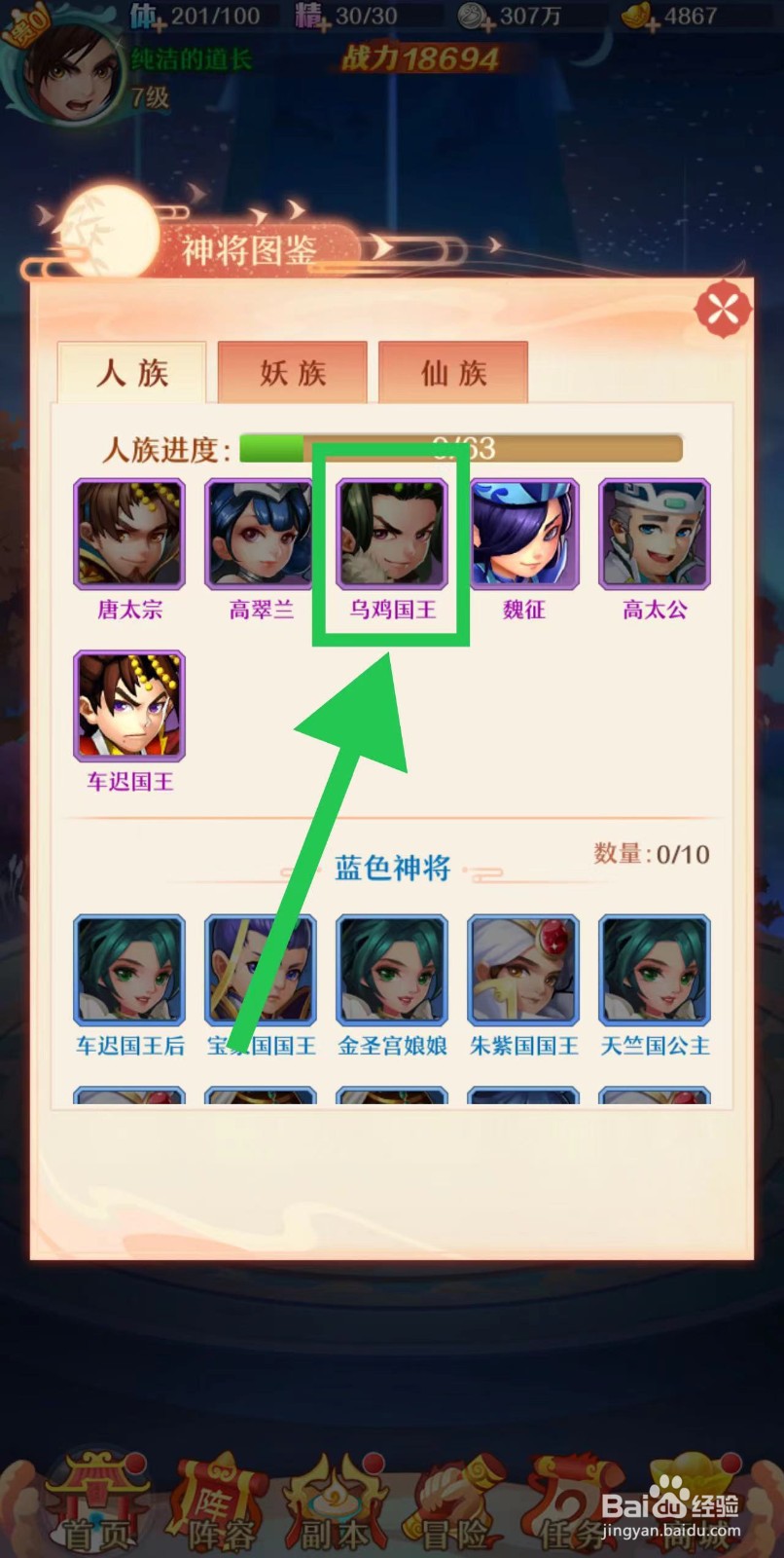少年西游记怎么查看乌鸡国王的神将描述