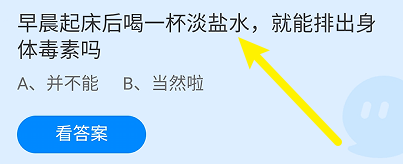 蚂蚁庄园答案早晨喝杯淡盐水能排出身体毒素吗