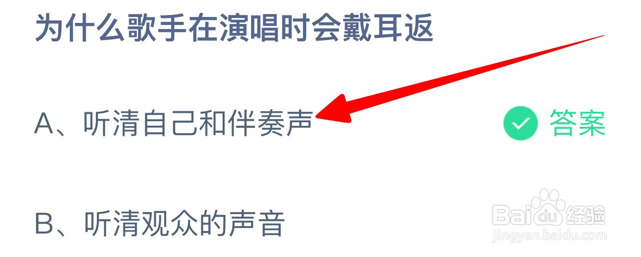 为什么歌手在演唱时会戴耳返蚂蚁庄园