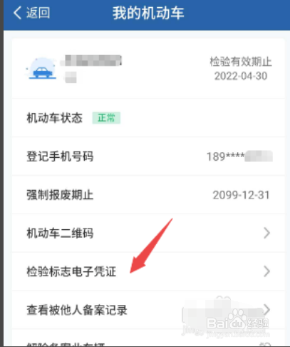 机动车检验标志电子凭证怎么下载