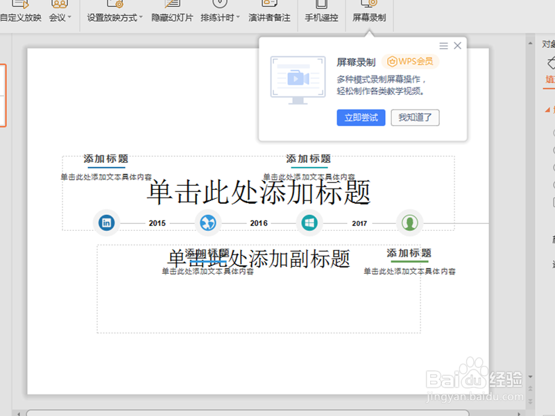 wps怎么在ppt中插入时间轴