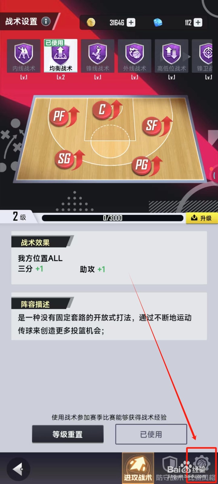 美职篮英雄中怎样更换进攻风格