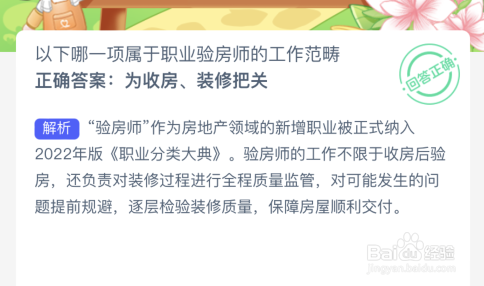 蚂蚁新村以下哪一项属于职业验房师的工作范畴