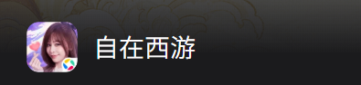 自在西游怎么切换账号