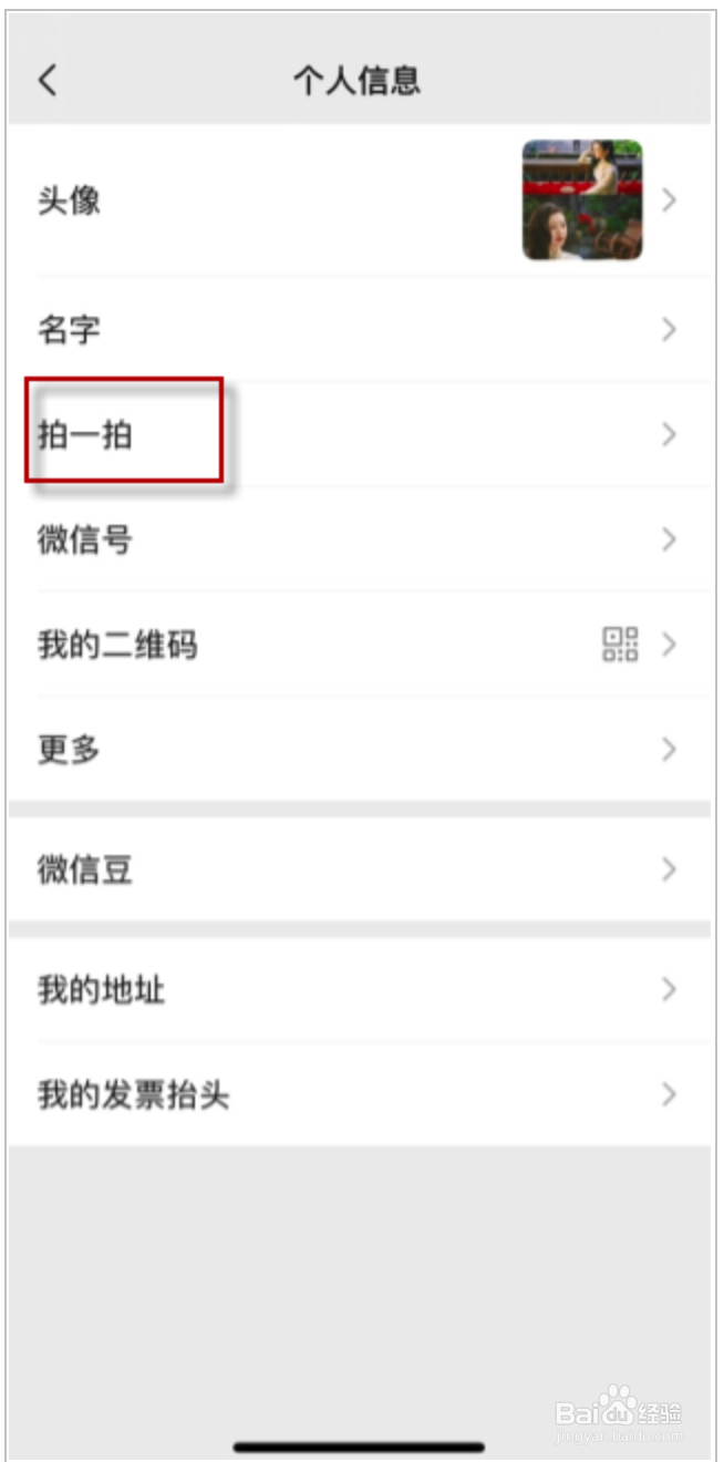 微信拍一拍怎么设置表情