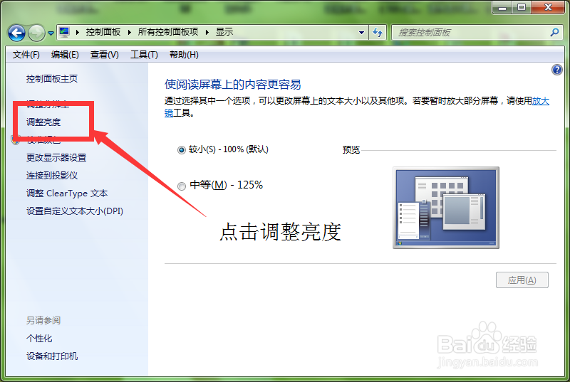 window7怎么调节自己电脑屏幕的亮度