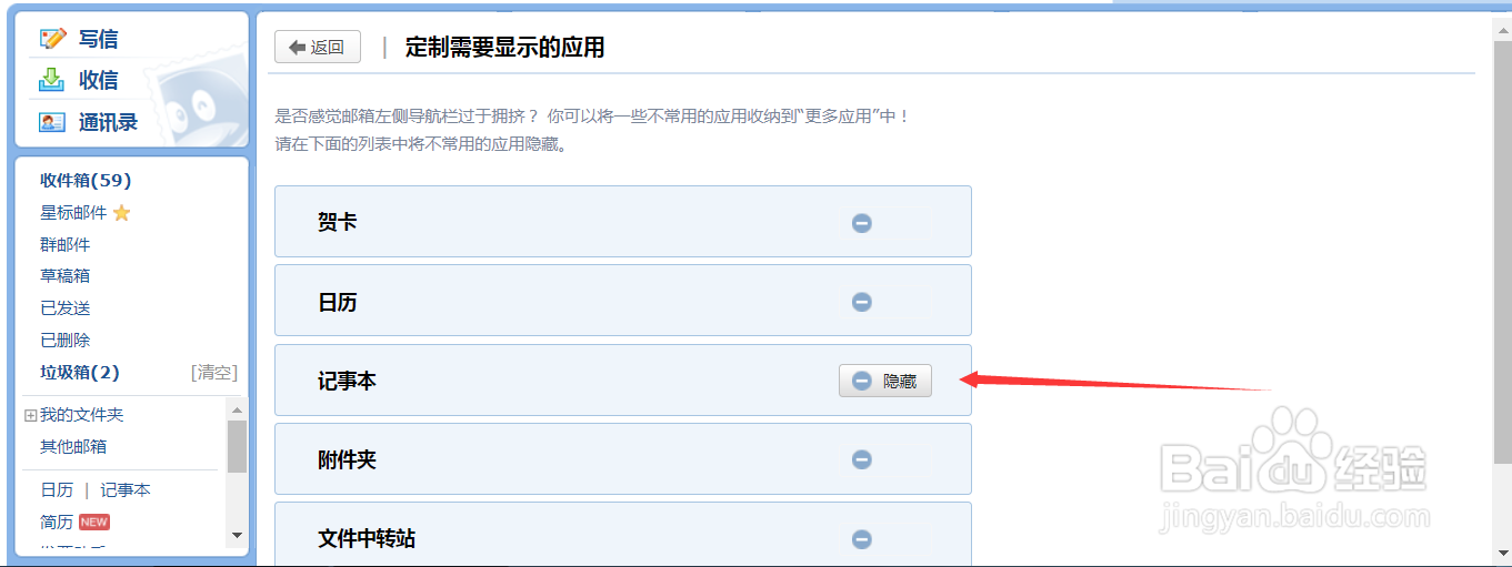 怎么将QQ邮箱中的记事本应用隐藏起来