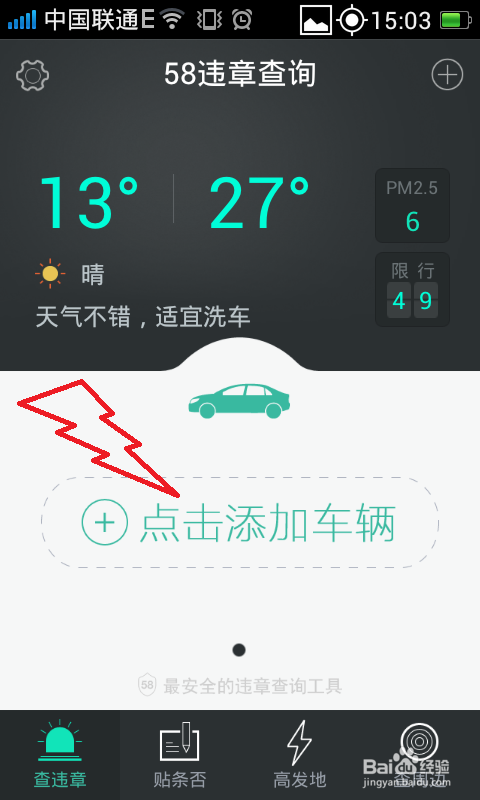 如何利用58违章查询查找车辆违章信息
