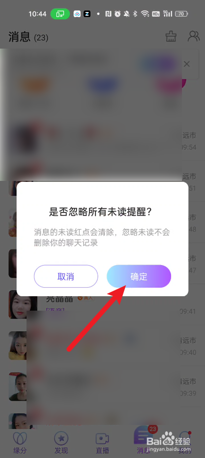 本地陌聊如何清理所有未读信息