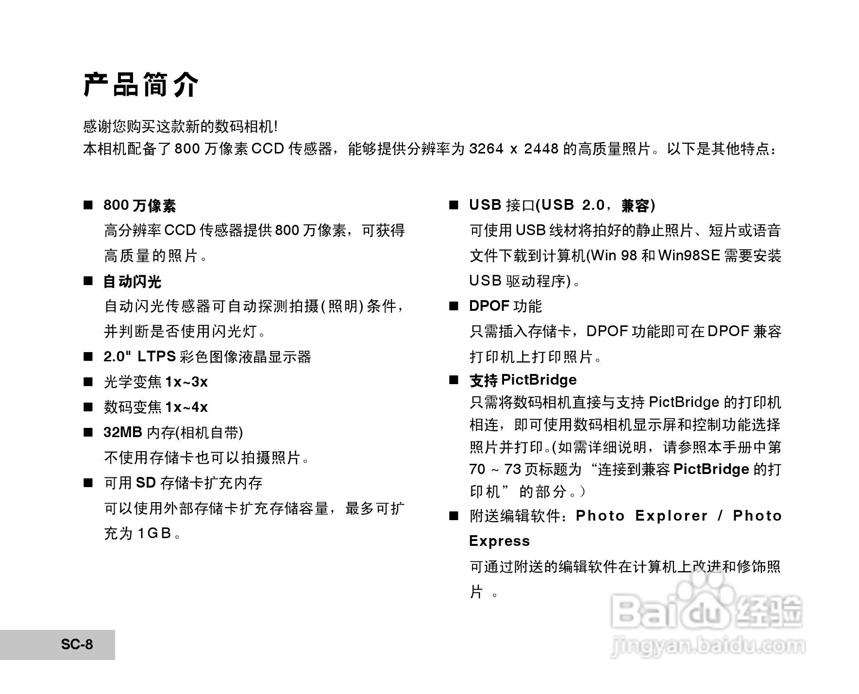 拍得丽 DC-87型数码照相机说明书:[1]