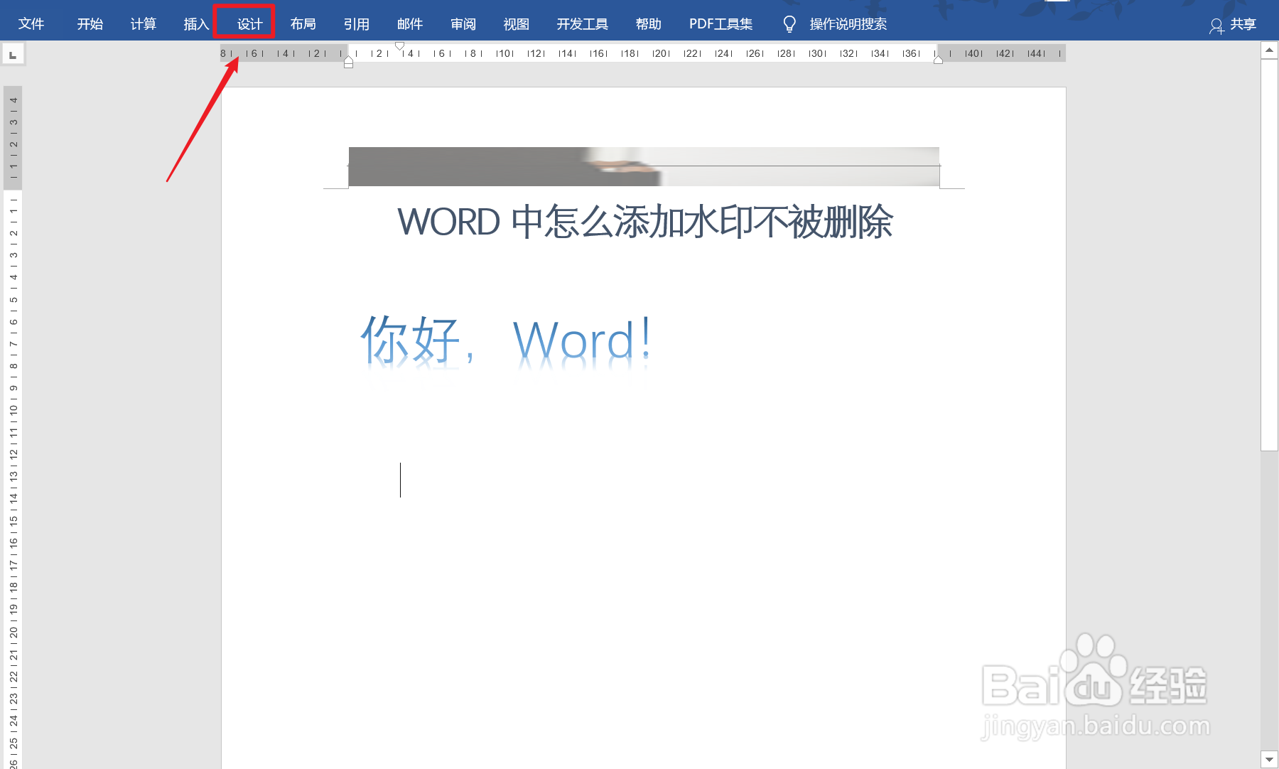 Word中如何添加水印不被删除?