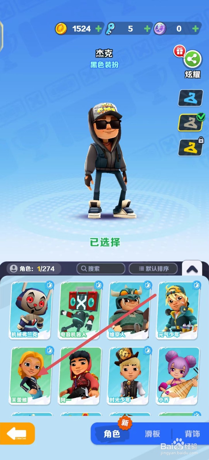 地铁跑酷怎么查看芙蕾雅？