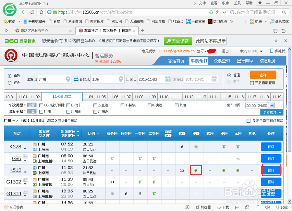 如何预订火车票下铺
