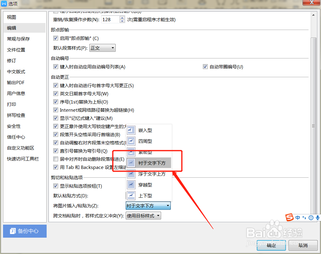 如何设置WPS文档插入的图片衬于文字下方