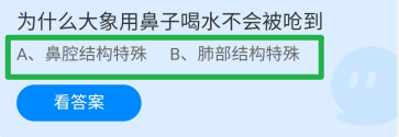 为什么大象用鼻子喝水不会被呛到?蚂蚁庄园