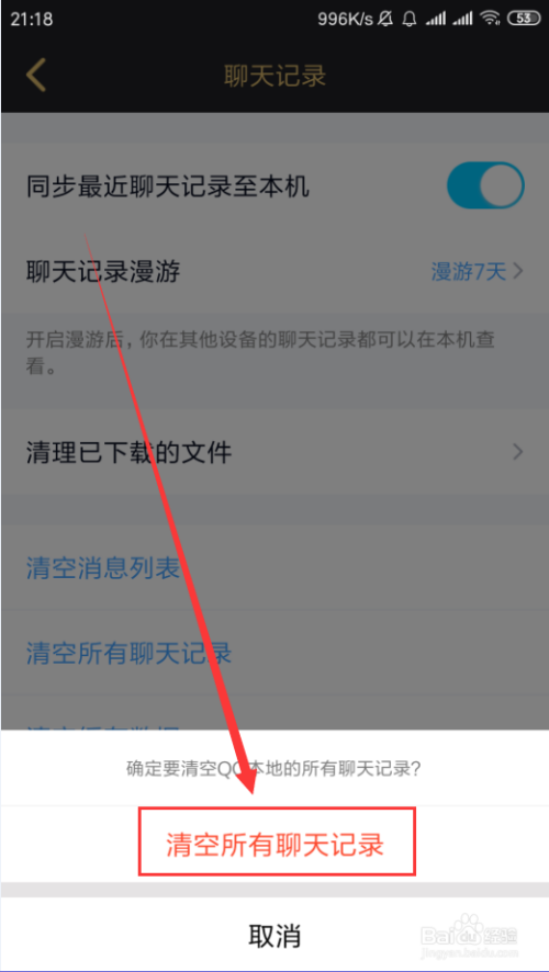 手机QQ如何删除所有聊天记录