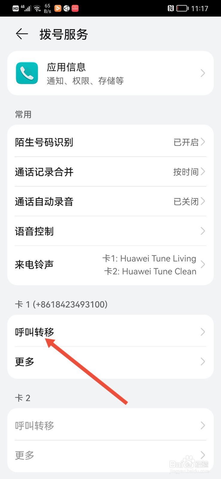 怎么开启手机呼叫转移功能