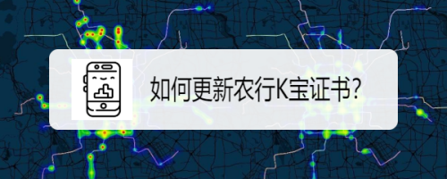 如何更新农行k宝证书 百度经验 如何更新农行k宝证书 百度经验