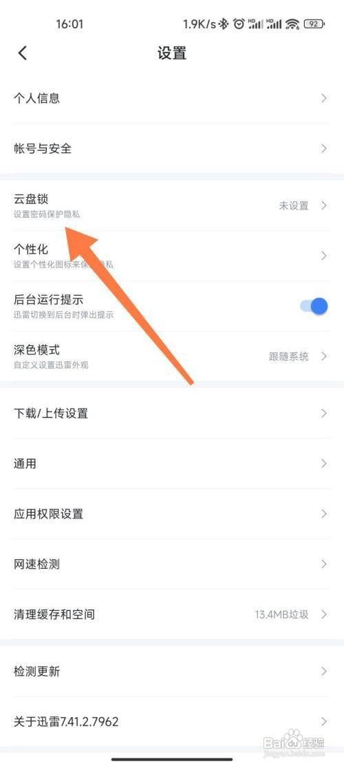 迅雷APP怎么设置云盘密码