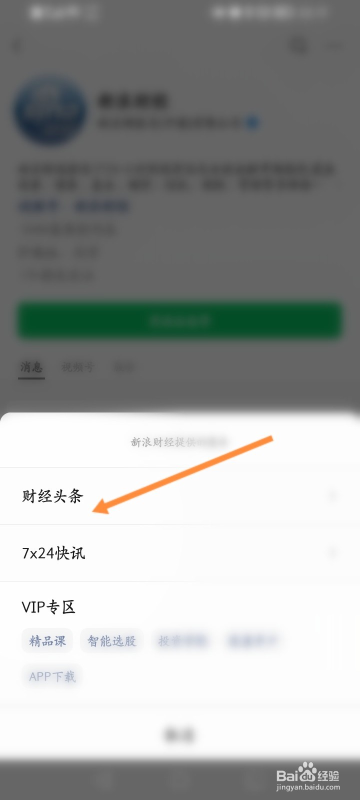 手机新浪财经怎么查看头条