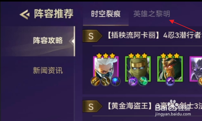 金铲铲之战怎样查看英雄之黎明推荐阵容