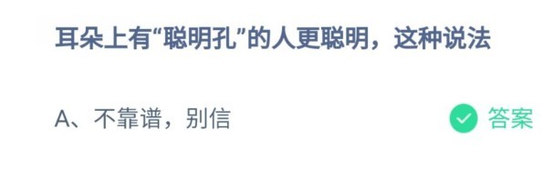 耳朵上有聪明孔更聪明吗蚂蚁庄园答案10.9