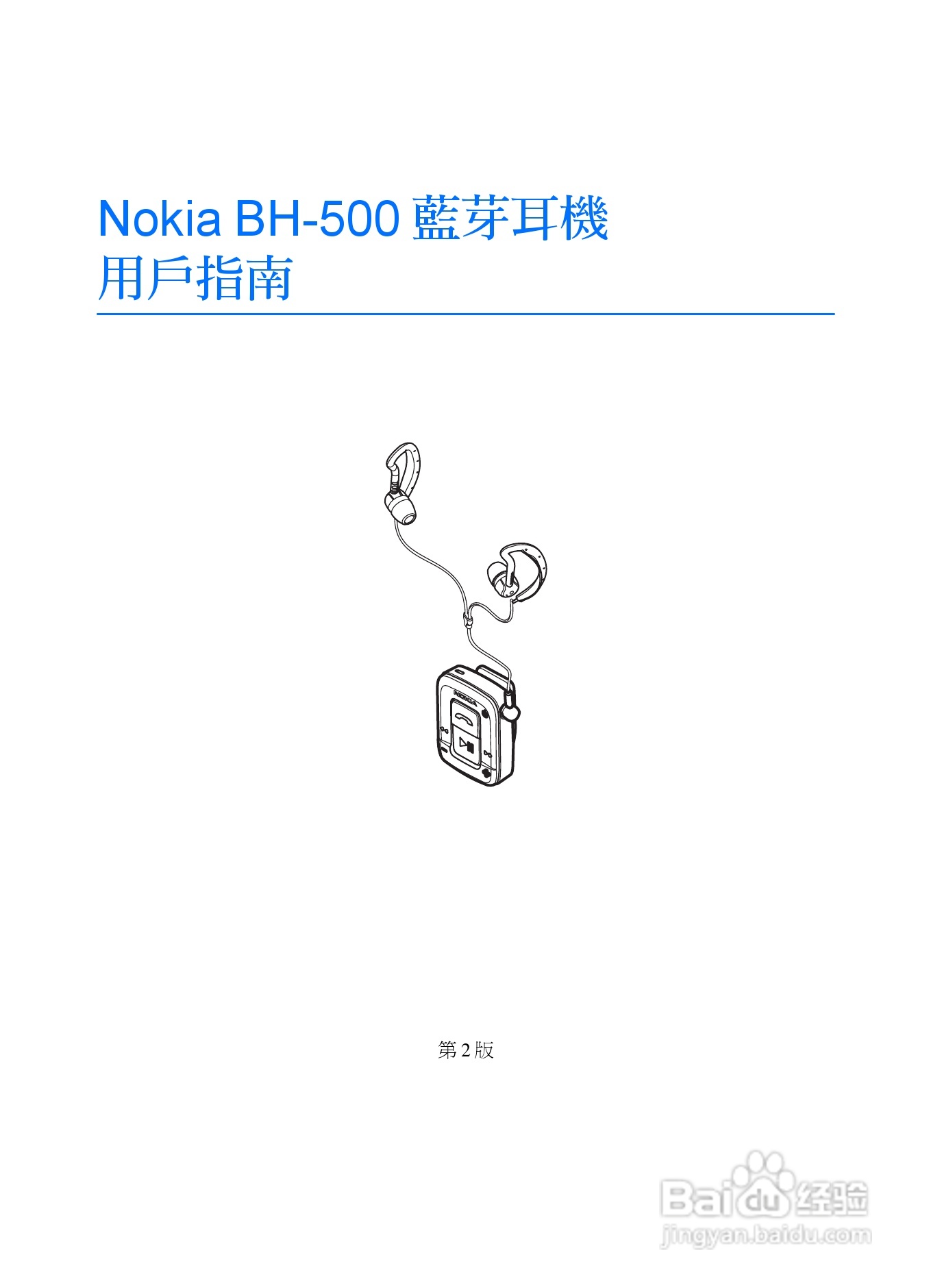 Nokia蓝牙耳机BH-500说明书:[3]