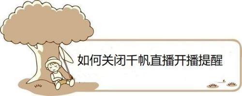 如何关闭千帆直播开播提醒