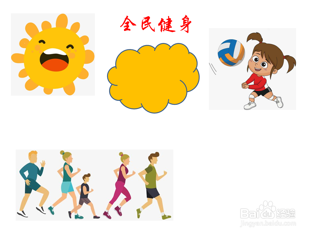 全民健身手抄报内容