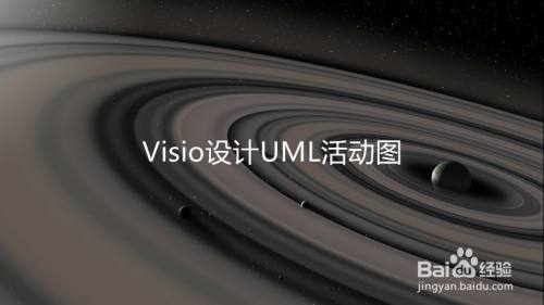 Visio设计UML活动图