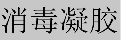 消毒用品能带上飞机吗