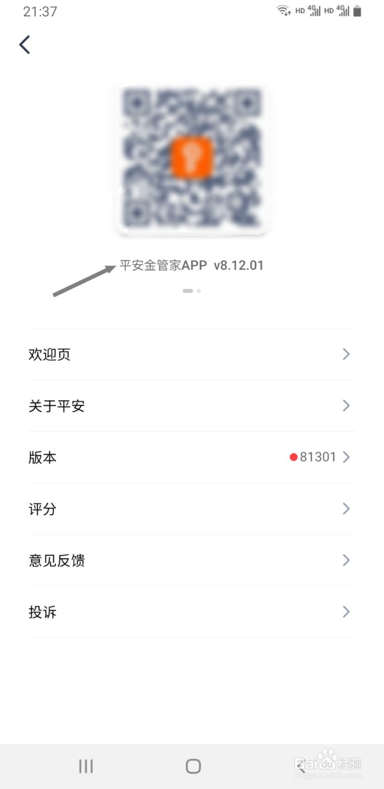 平安金管家如何查看正在使用的版本号