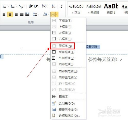 word2010怎么删除页眉下的横线