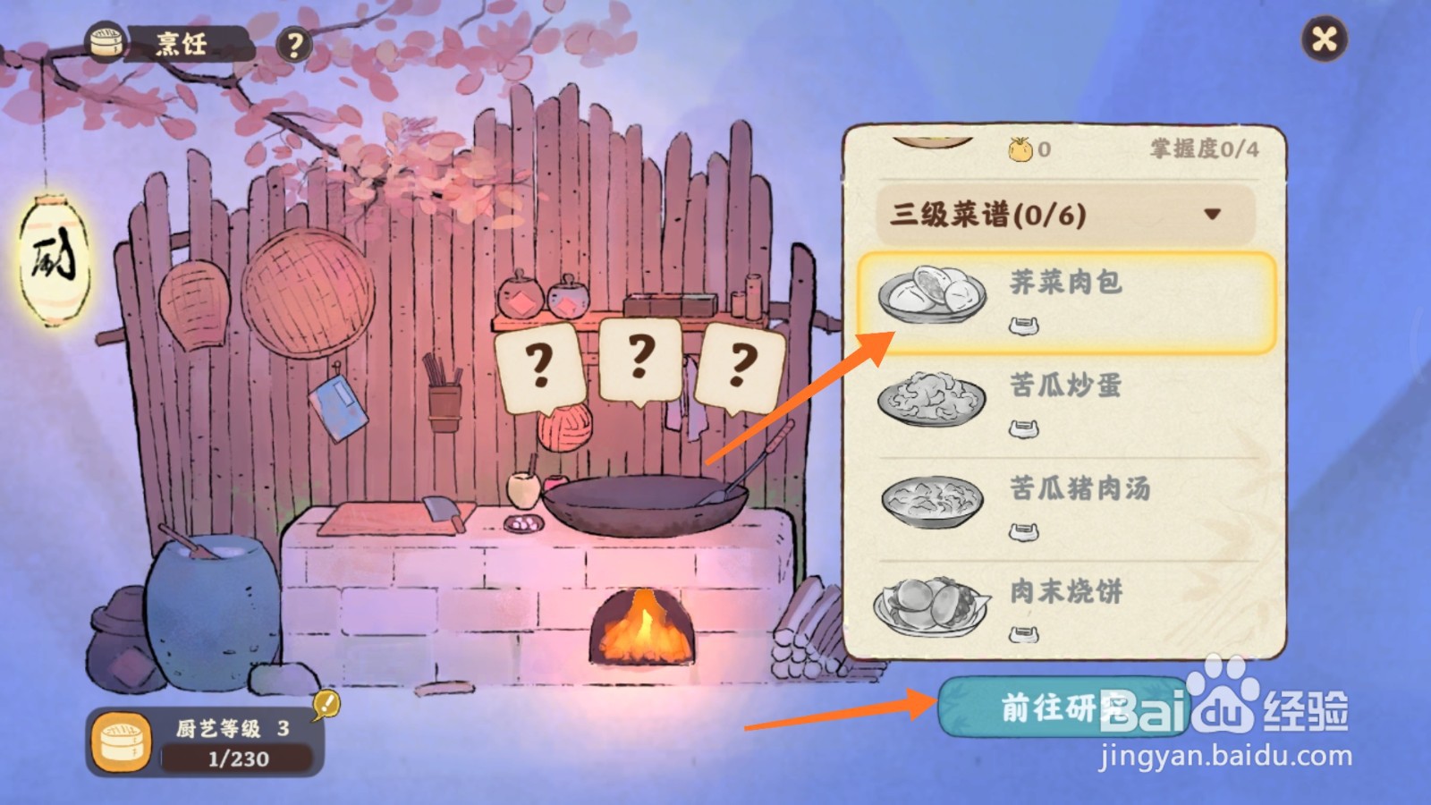 桃源深处有人家中怎么获得荠菜肉包菜谱