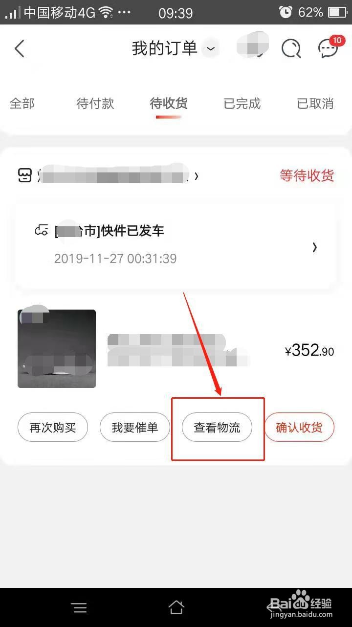 手机京东怎么进行订单跟踪