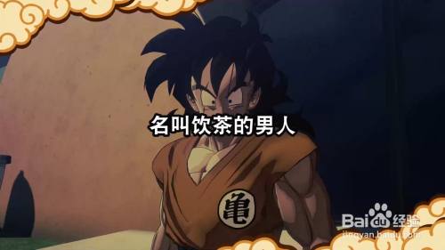 龙珠Z卡卡罗特 名叫饮茶的男人 任务攻略