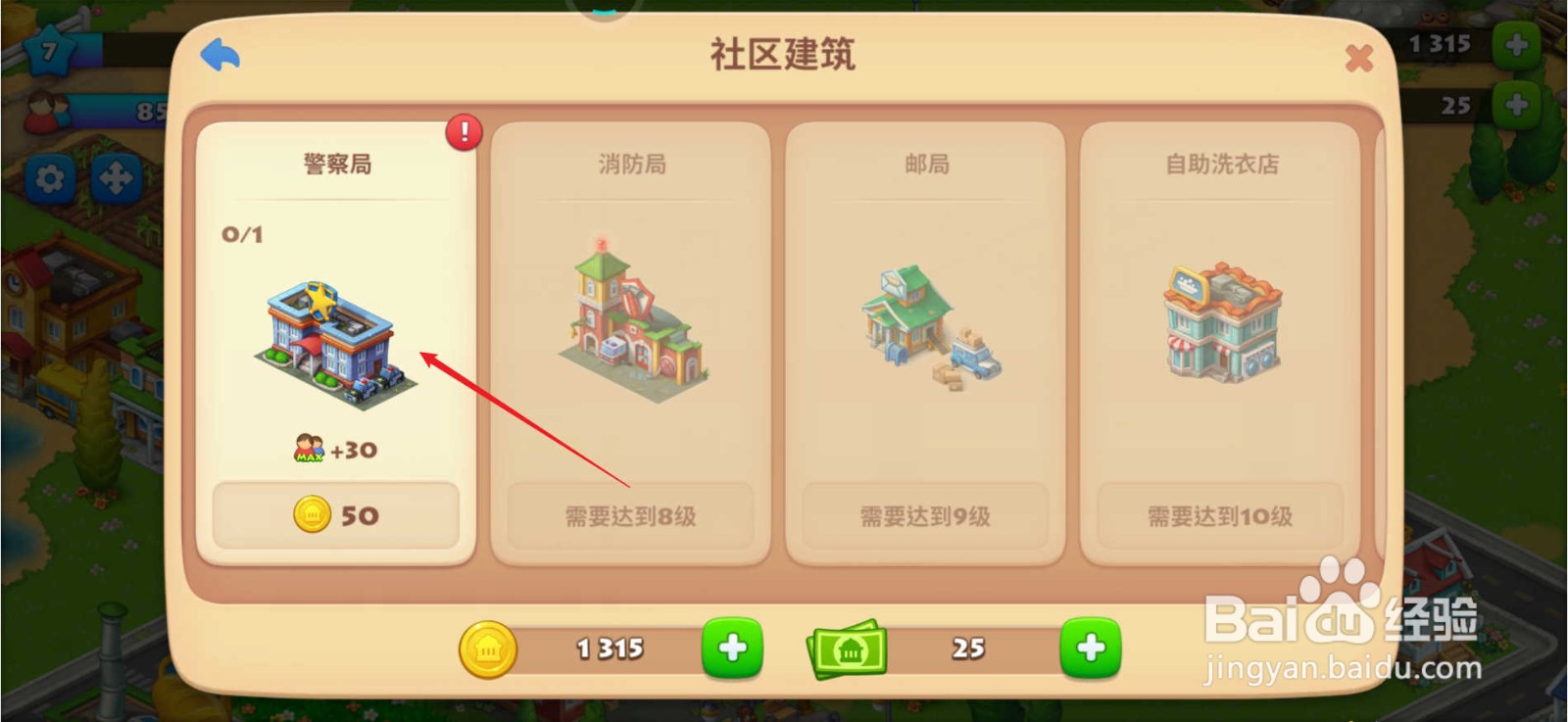 梦想城镇怎么建造警察局