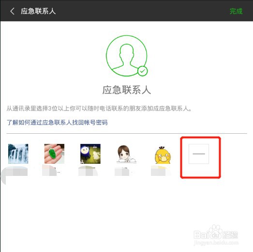 手机微信怎么删除应急联系人