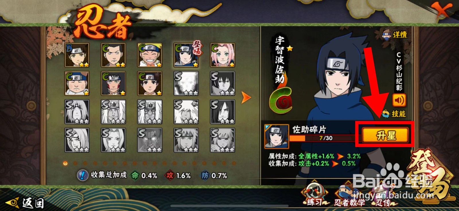 火影忍者的宇智波佐助怎么升星