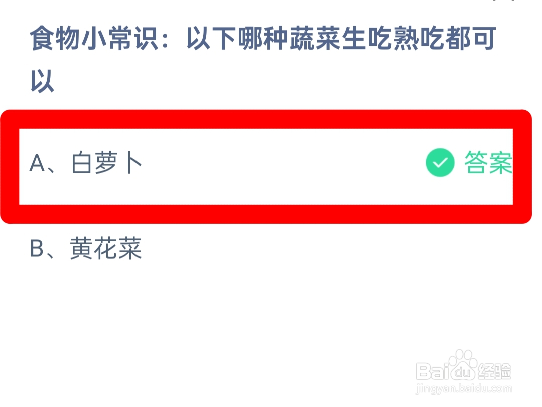 蚂蚁庄园2024.4.15：哪种蔬菜可以生吃