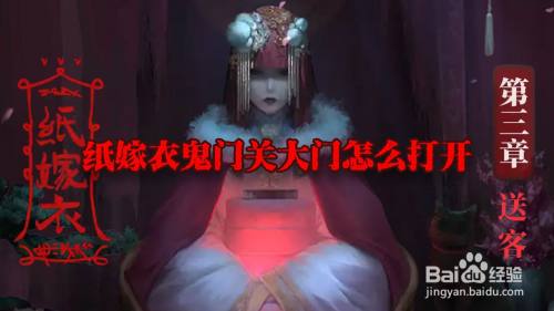 纸嫁衣鬼门关大门怎么打开