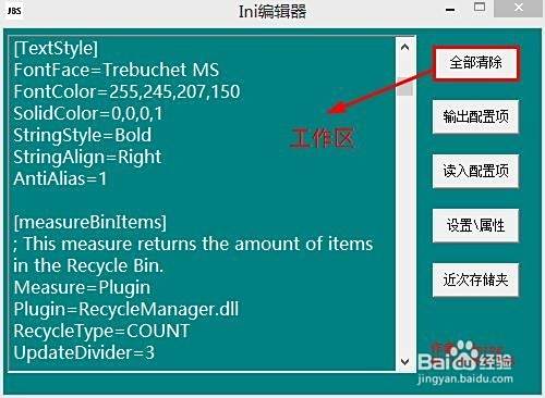 Rainmeter资源编辑器 雨滴编辑器 Ini编辑工具 百度经验
